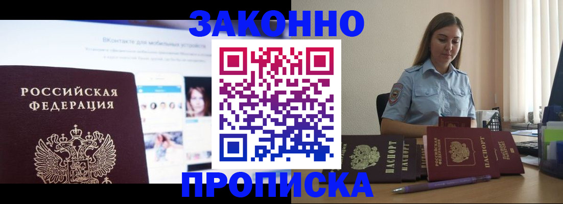 купить прописку в Анапе