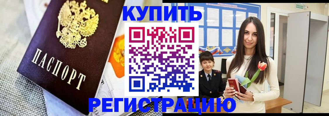 купить прописку в Анапе